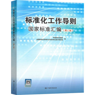 全国标准化原理与方法标准化技术委员会 标准化工作导则国家标准汇编 社 第八版 编 中国标准出版