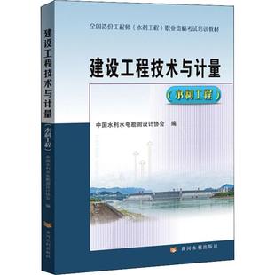 中国水利水电勘测设计协会 社 黄河水利出版 建设工程技术与计量 编 水利工程 淘宝网开店书籍专区