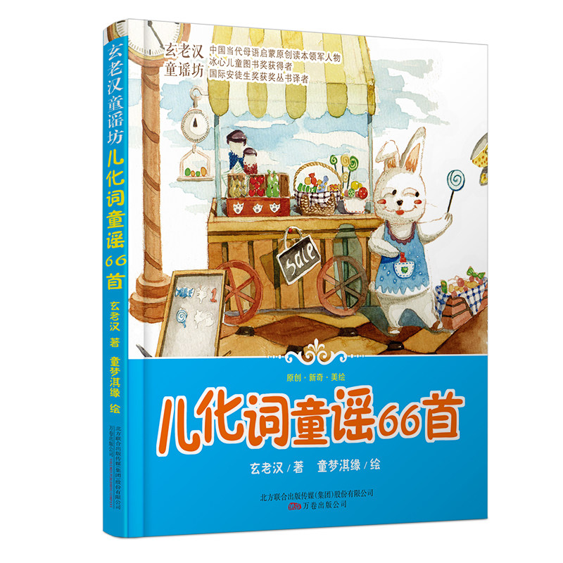 【全套6册】儿化词童谣60首 玄老汉童谣坊注音版5-8岁母语启蒙经典读本 学前教育小学语文识字训练教学绘本
