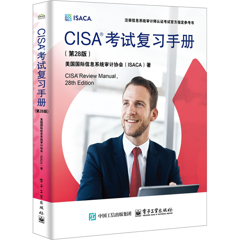 CISA考试复习手册(第28版) 电子工业出版社 美国国际信息系统审计协会(ISACA) 著 安全与加密