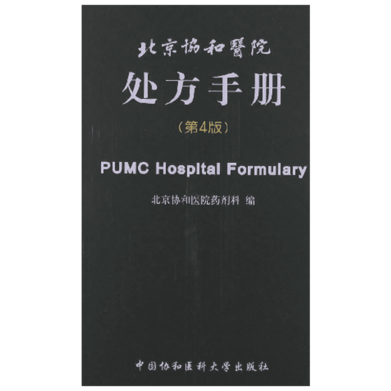 北京协和医院处方手册(第4版) 中国协和医科大学出版社 北京协和医院药剂科 编 著 著 临床医学