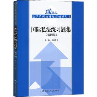 国际私法练习题集(第4版) 中国人民大学出版社 杜焕芳 编 大学教材