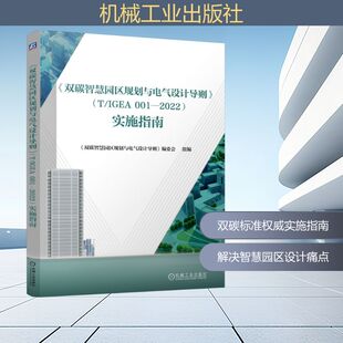 实施指南 编 编委会 社 机械工业出版 2022 001 IGEA 双碳智慧园区规划与电气设计导则