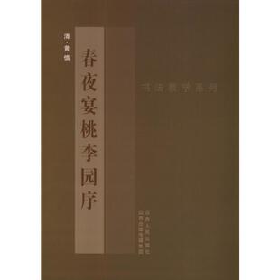 黄慎<春夜宴桃李园序> 山西人民出版社 (清)黄慎 著作 书法/篆刻/字帖书籍