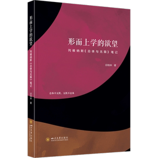 形而上学的欲望 列维纳斯《总体与无限》笔记 四川大学出版社 邱晓林 著 外国哲学
