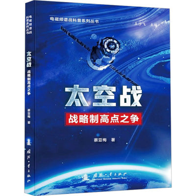 太空战 战略制高点之争 国防工业出版社 蔡亚梅 著 军事技术