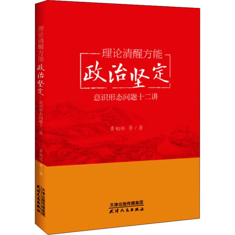 理论清醒方能政治坚定 意识形态问题十二讲 天津人民出版社 黄相怀 等 著 政治理论使用感如何?