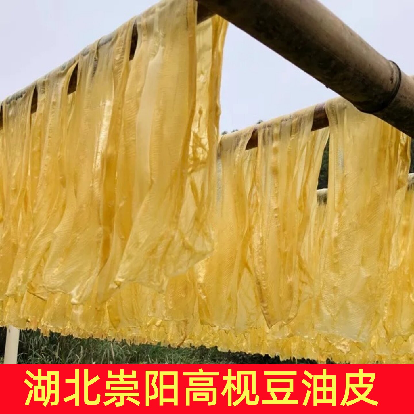 崇阳高枧手工腐竹干货豆油皮