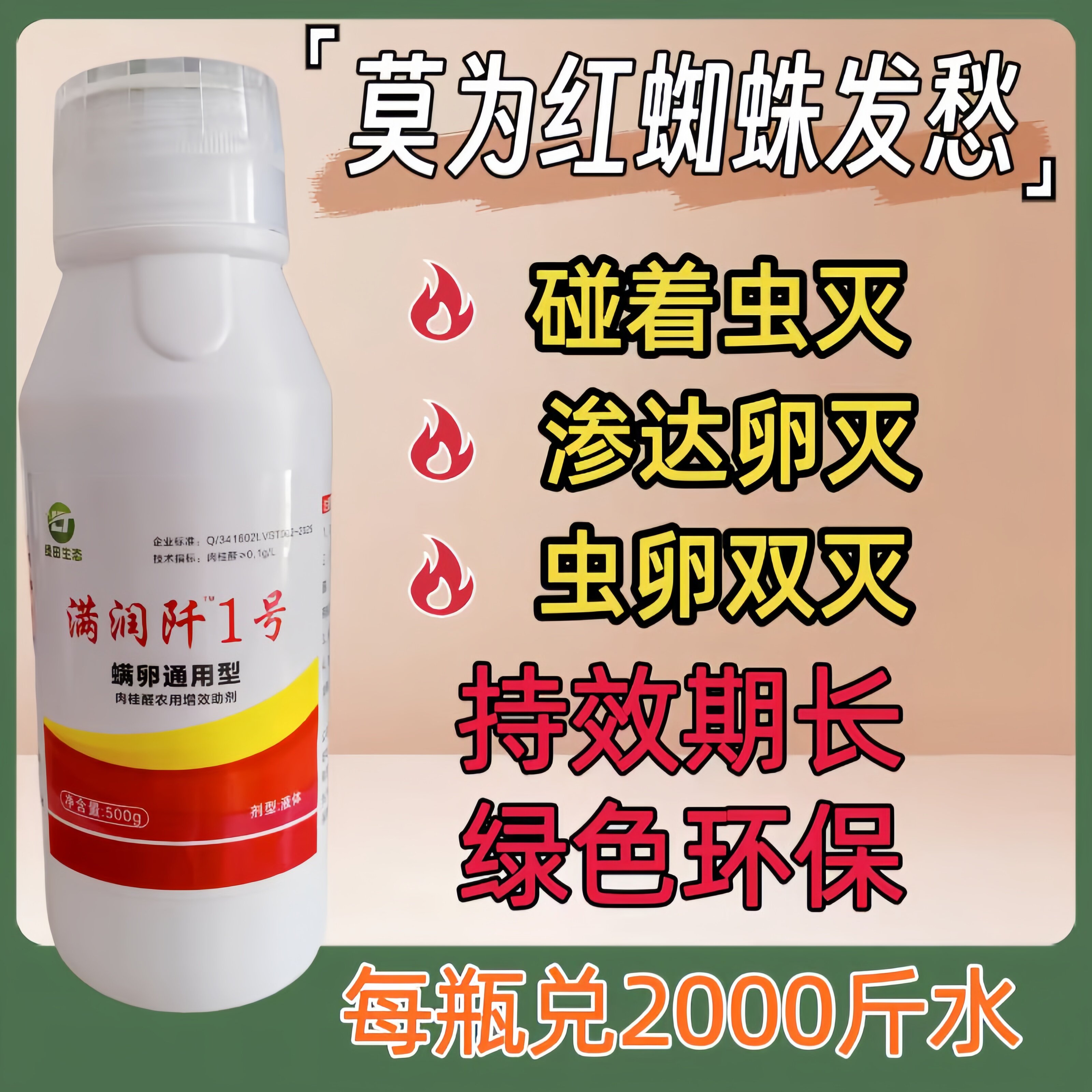 满润阡一号抗性爆发性红蜘蛛螨卵通灭农用助剂持效期长植物通用