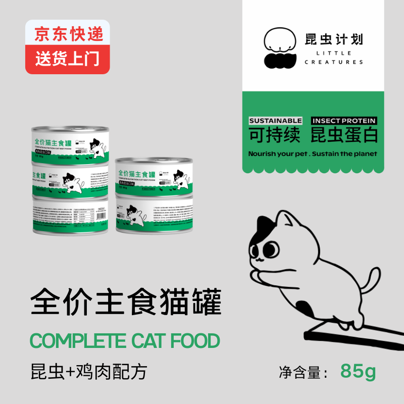昆虫计划生骨肉猫主食罐85g黑水虻昆虫配方幼猫成猫罐头高肉含量,宠物/宠物食品及用品,猫全价湿粮/主食罐,淘宝优惠券,粉丝福利购,淘宝优惠卷