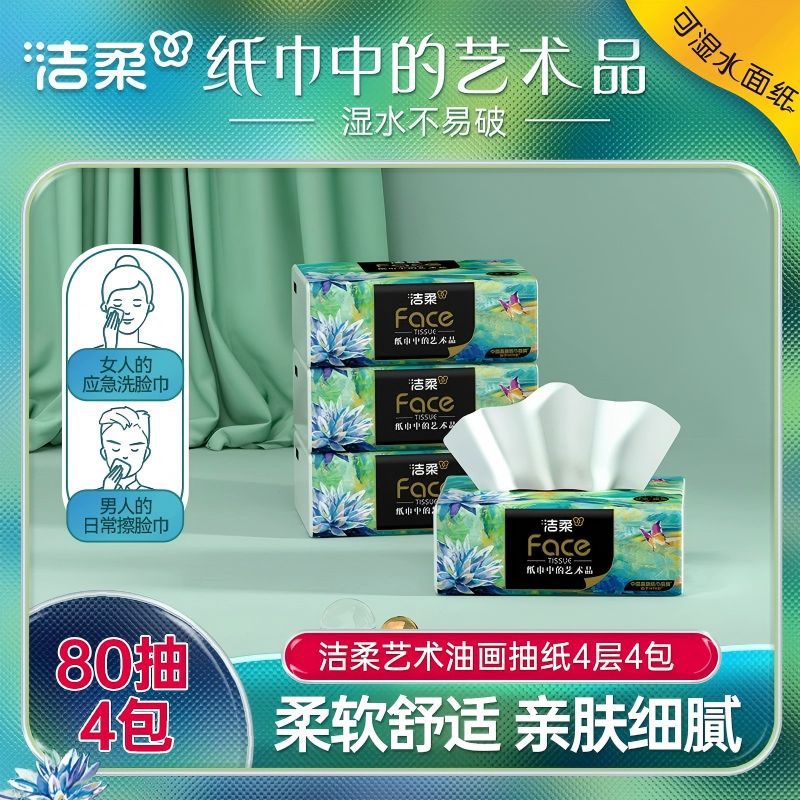 洁柔艺术抽纸油画款无香加厚餐巾纸4层80抽4包柔软舒适亲肤细腻
