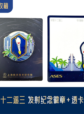 2025长征十二号火箭遥三发射纪念收藏徽章冰箱贴透卡上海航天文创