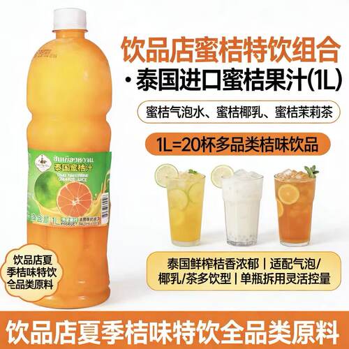 新鲜蜜桔果汁泰国进口咖啡奶茶店商用原料网红爆汁大橘果茶蜜橘汁