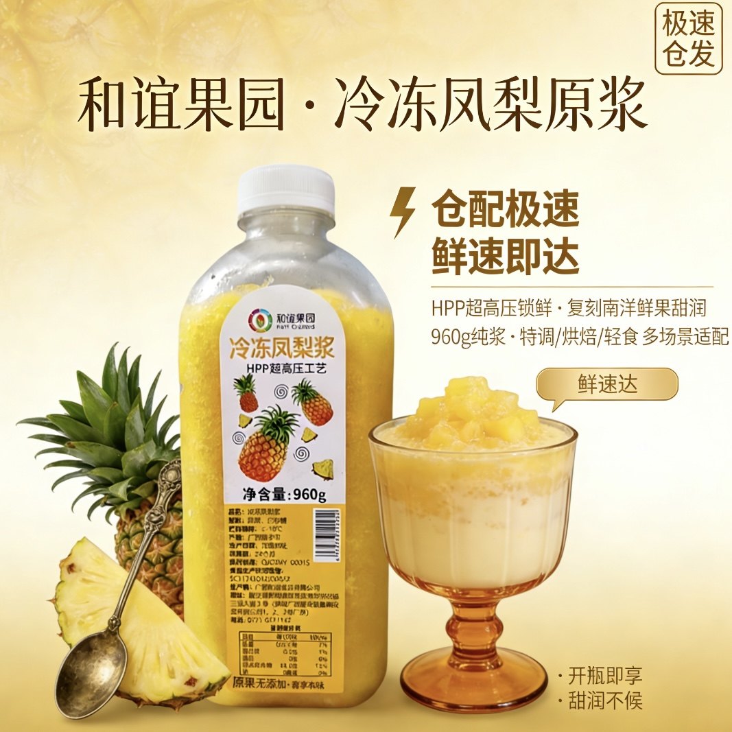 和谊果园HPP冷冻凤梨浆奶茶底
