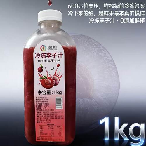 和谊果园冷冻李子汁1kgHPP榨取