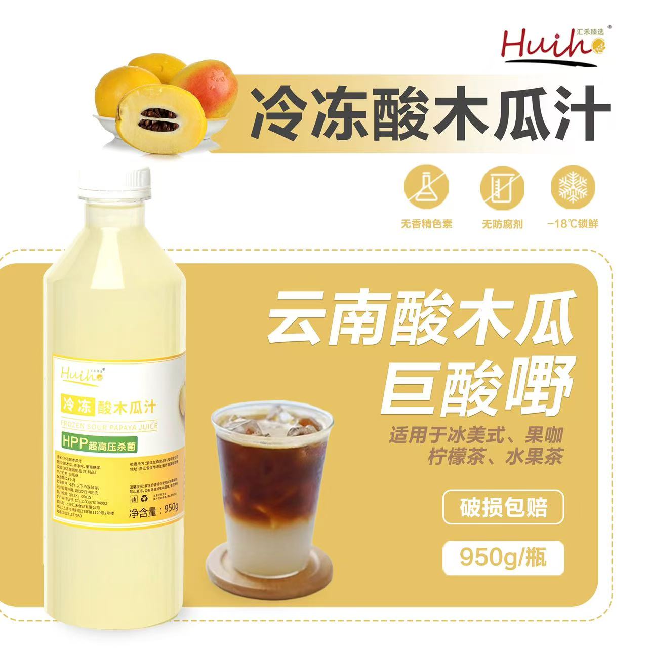 汇禾臻选冷冻酸木瓜汁奶茶店专用纯果蔬汁/纯果汁
