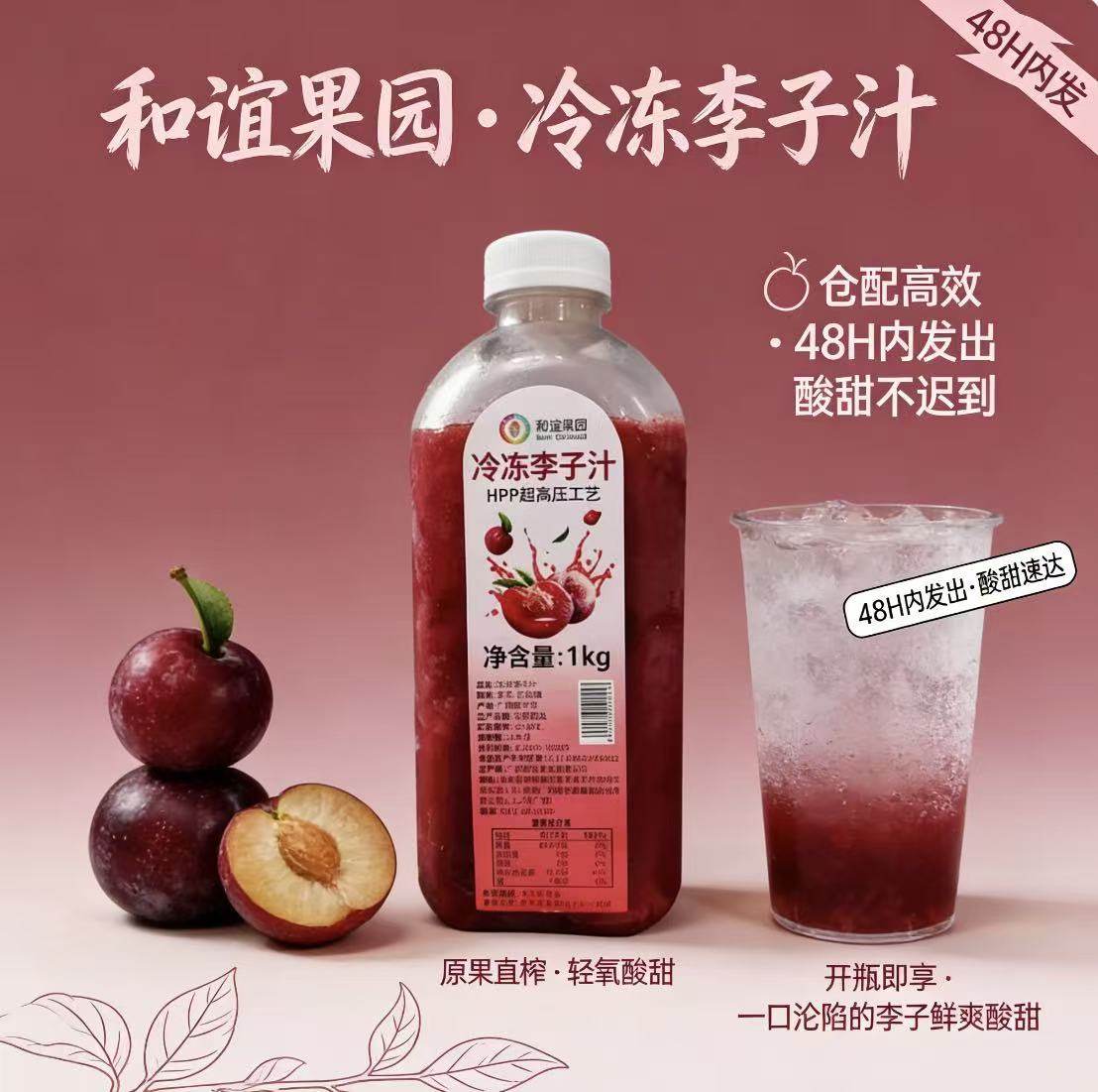 和谊果园冷冻李子汁1kgHPP榨取