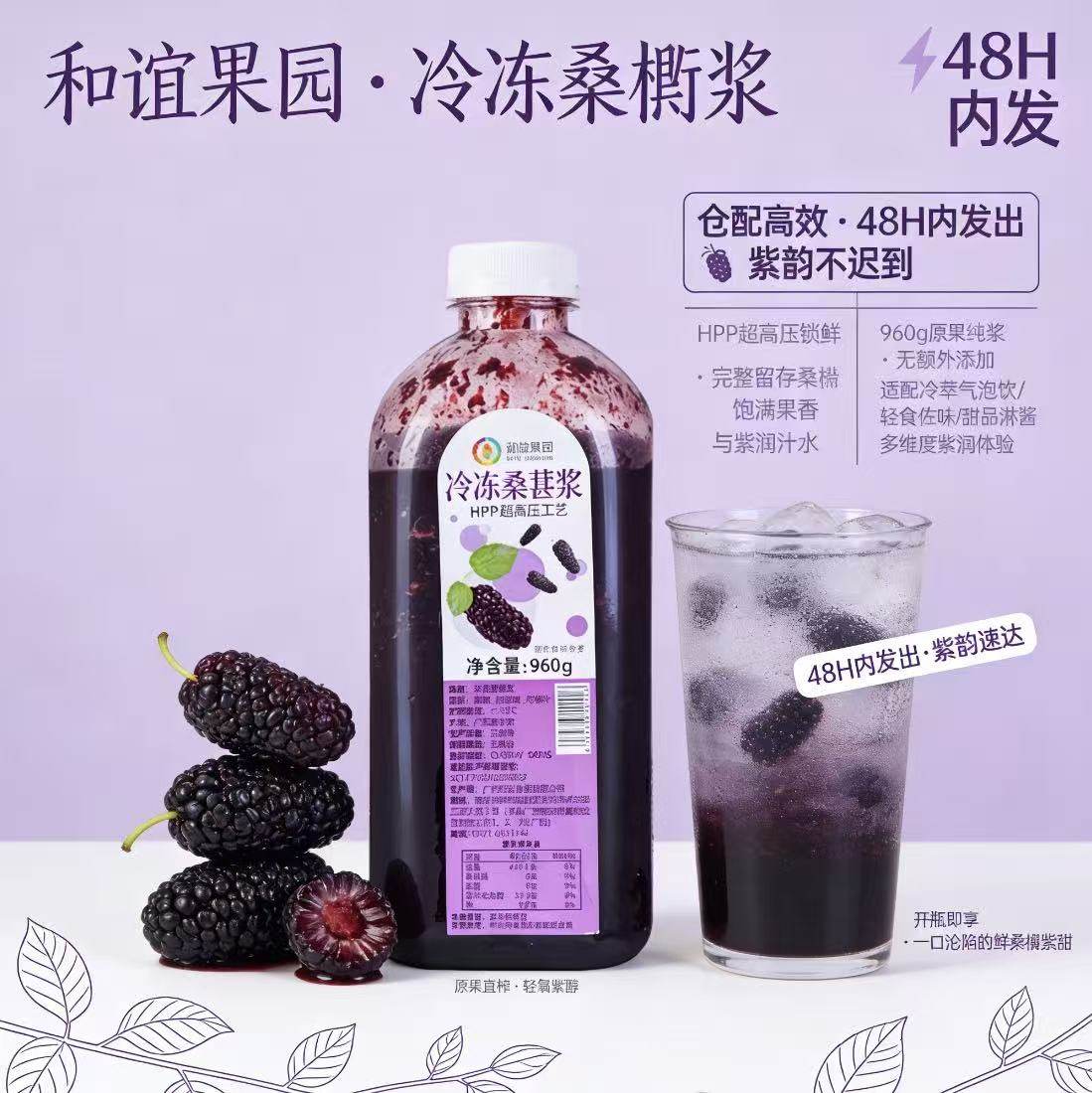 和谊果园HPP桑葚浆960g烘焙用