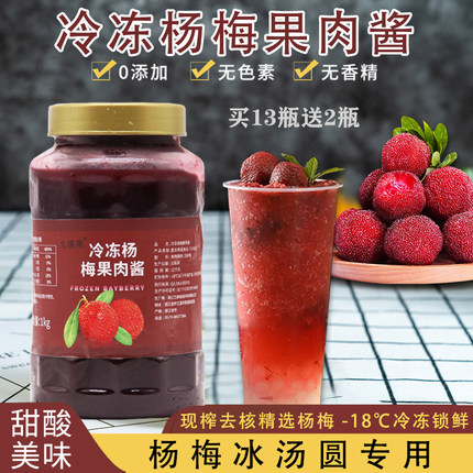 冷冻杨梅果肉酱1KG 蛋糕奶油涂抹酱霸气杨梅冰汤圆烘培奶茶店专用