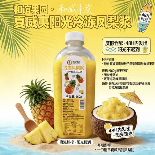 和谊果园HPP冷冻凤梨浆奶茶底