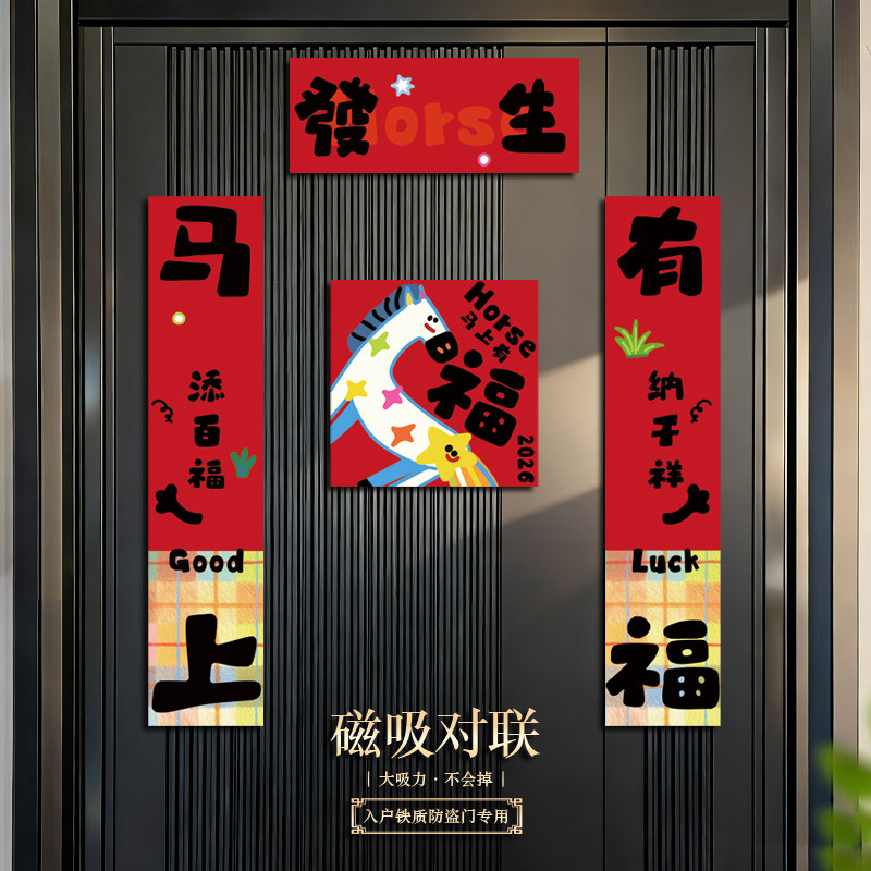 新年春节对联创意趣味马年磁吸春联过年氛围感入户门贴福字装饰品,节庆用品/礼品,对联,淘宝优惠券,粉丝福利购,淘宝优惠卷