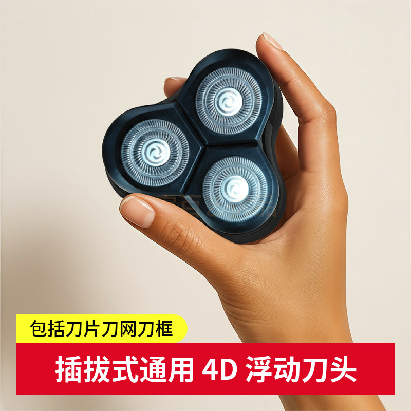 插拔式通用 4D 浮动剃须刀刀剃须刀