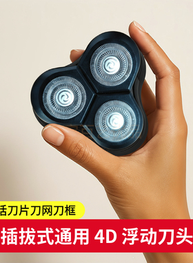 插拔式通用 4D 浮动剃须刀刀头 全身水洗双环刀网自动研磨刀片