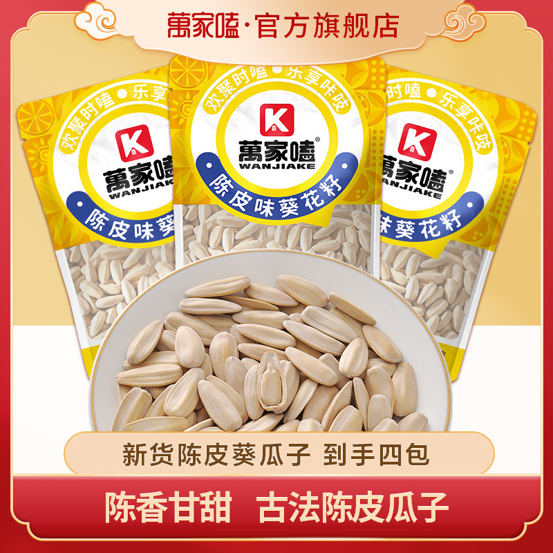 万家嗑陈皮瓜子125*4包脱皮古法瓜子打手葵花籽白瓜子零食批发