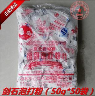 广西桂林红星剑石香甜泡打粉 复合膨松剂 发酵粉50包*50g
