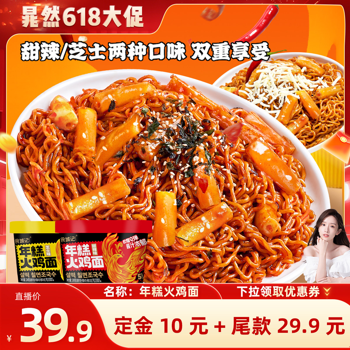 【直播间推荐】食城记韩式芝士年糕火鸡面桶装泡面甜辣拌面方便面