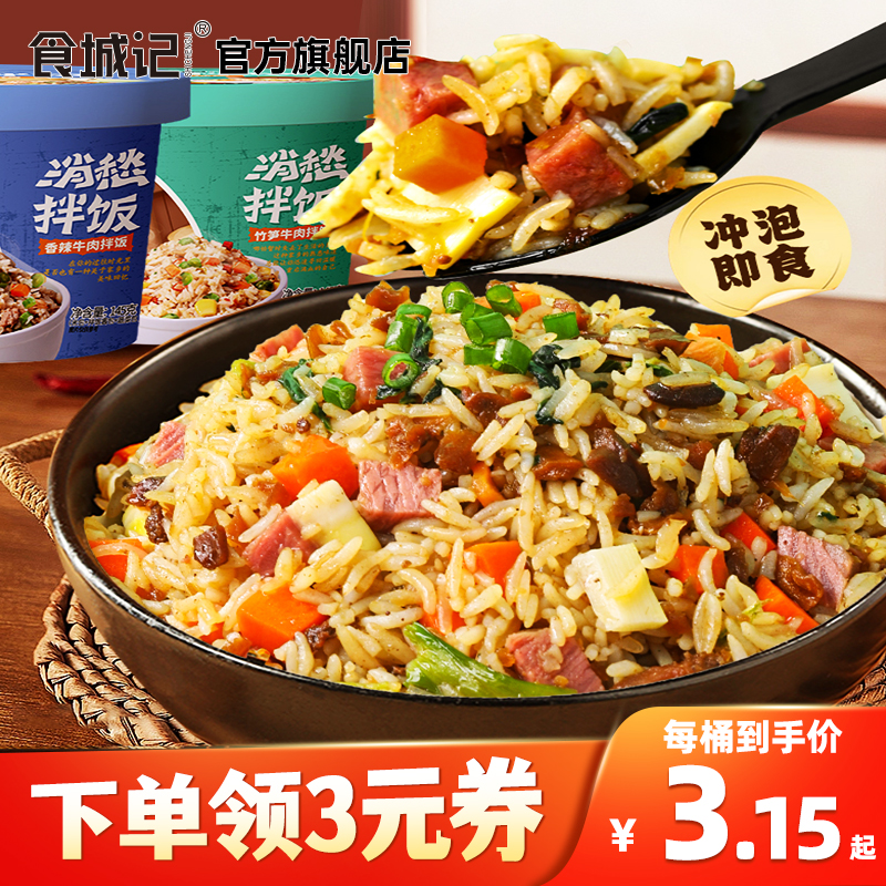 食城记消愁拌饭干拌饭冲泡免煮米饭方便速食自热米饭宿舍夜宵即食