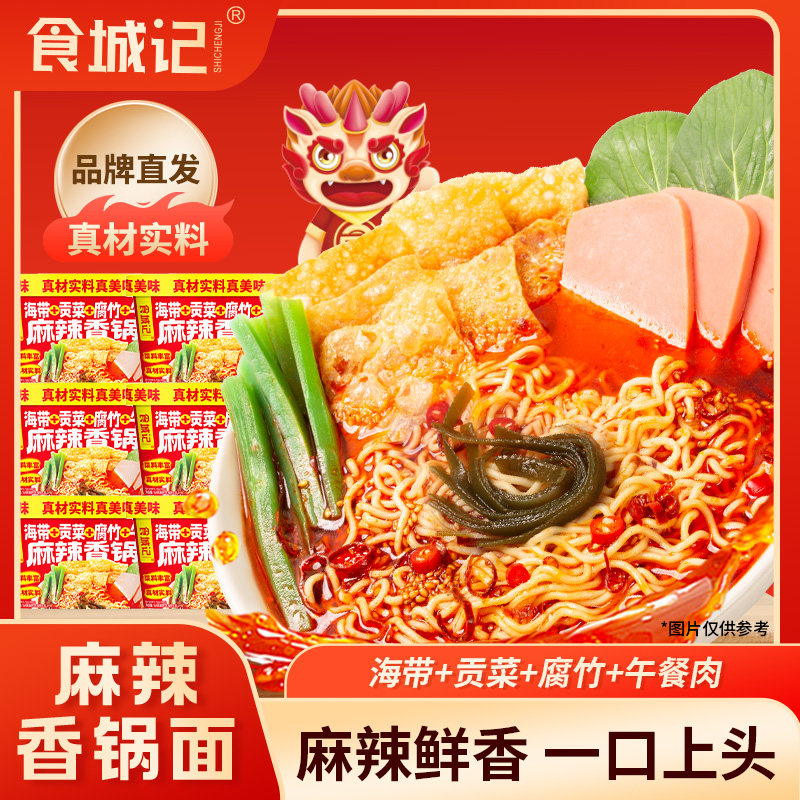 【晁然直播】食城记麻辣香锅面方便面速食泡面午餐肉海带贡菜腐竹