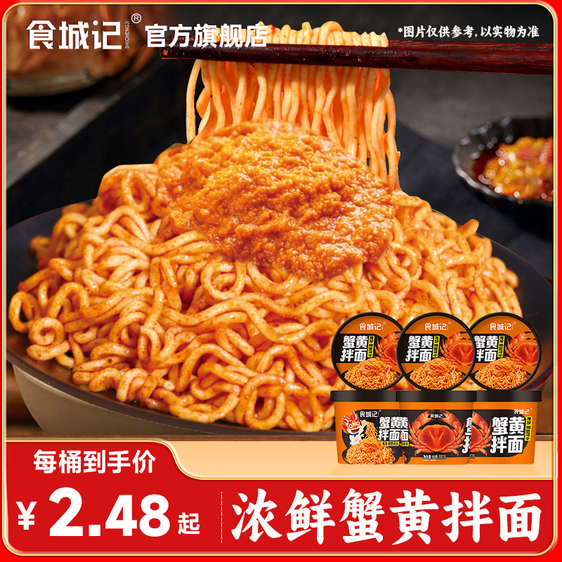 食城记蟹黄拌面一人食泡面70g杯面夜宵速食方便面整箱免煮冲泡