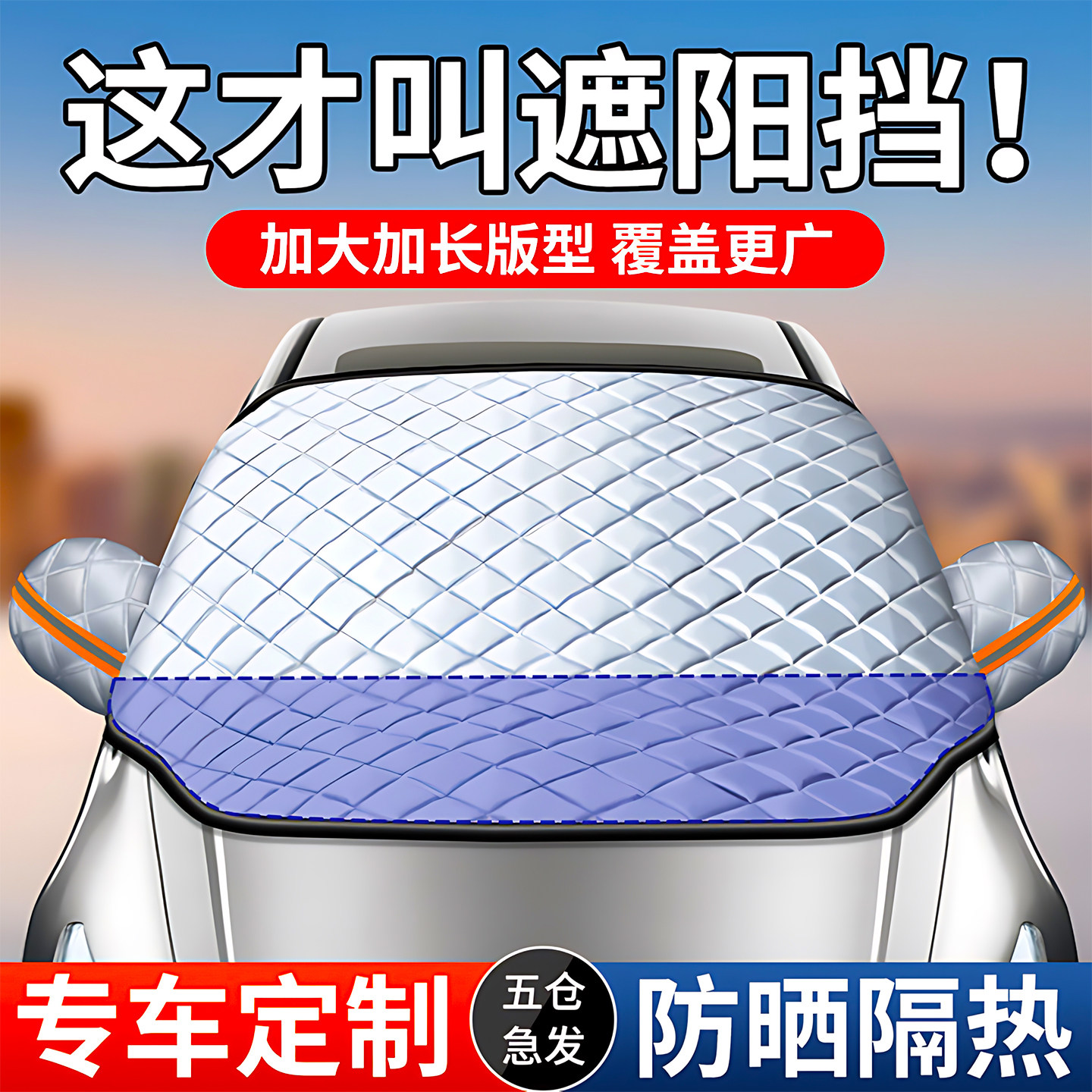 汽车前挡玻璃罩外置遮阳隔热防冻图片