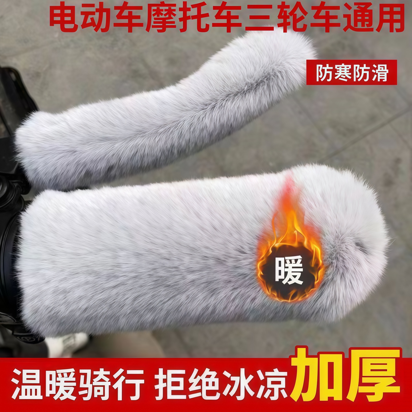 电动车毛绒把手套冬季保暖防寒