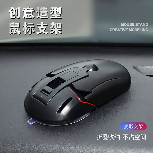 车载鼠标手机支架创意变形导航仪
