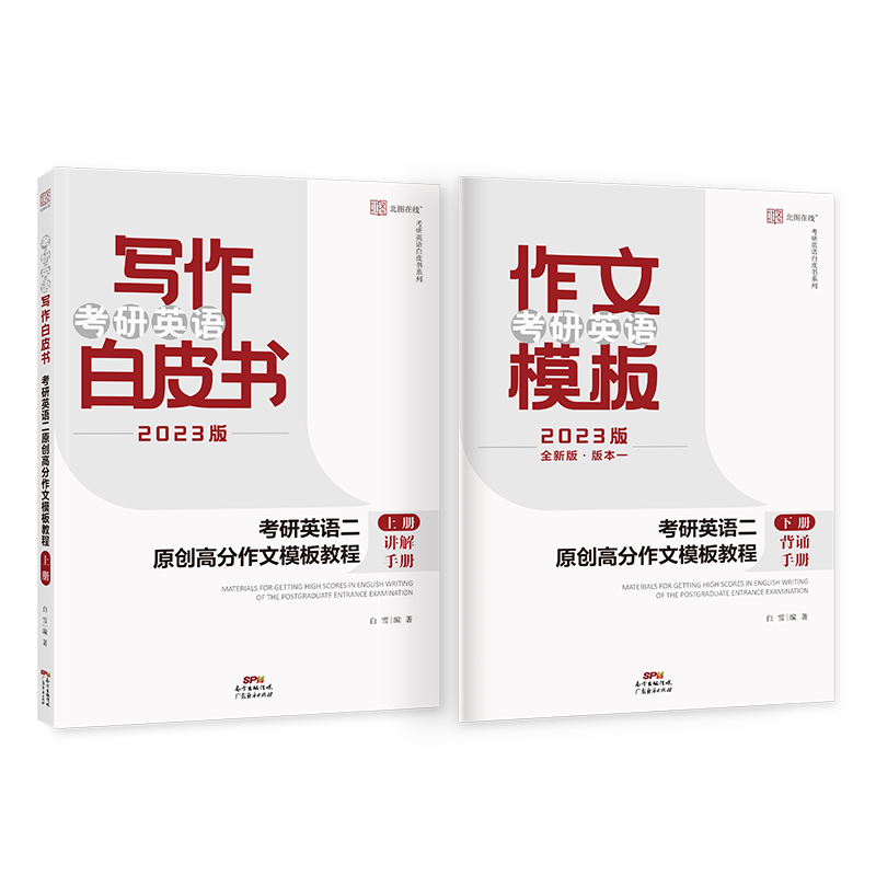 26新版现货速发】上岸说作文两篇考研英语二原创高分作文模板教程见山学长作文模板写作白皮书考研英语二作文模板考研写作考研英