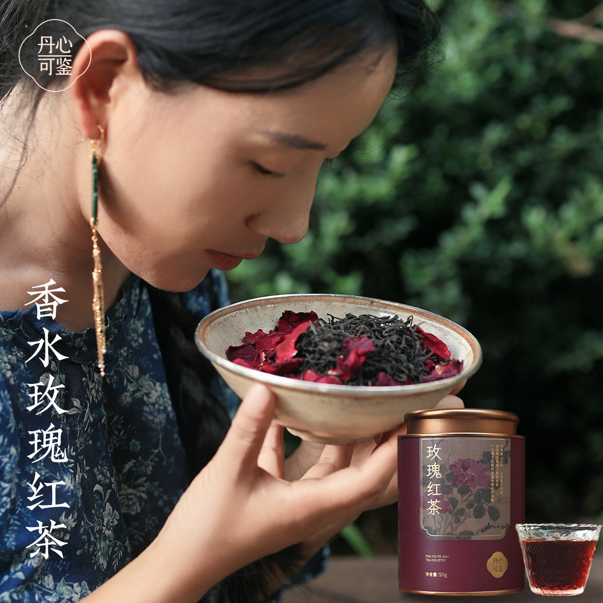 丹心可鉴 乡愁沈丹玫瑰花茶红茶小种50g罐装,茶,玫瑰花茶,淘宝优惠券,粉丝福利购,淘宝优惠卷
