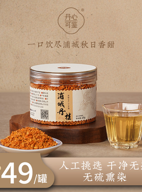 浦城丹桂桂花花干丹心可鉴乡愁沈丹人工挑选无硫熏染干净无杂