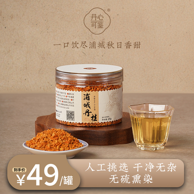 浦城丹桂桂花花干丹心可鉴乡愁沈丹人工挑选无硫熏染干净无杂