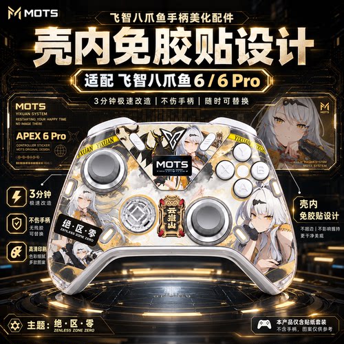 MOTS适配飞智八爪鱼6/6p壳内贴纸
