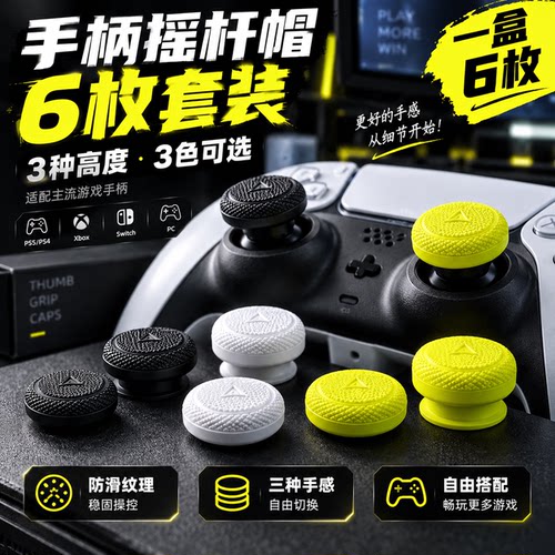 游戏手柄摇杆帽适用于八爪鱼6/PRO【北通】盖世小鸡G7PRO/switch