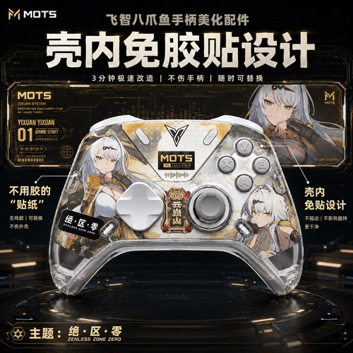 MOTS飞智八爪鱼4/5贴纸美化免粘