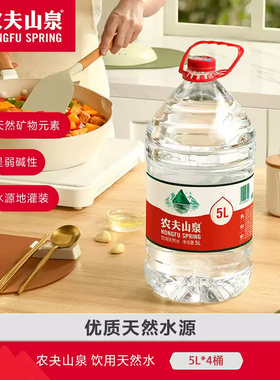 农夫山泉5L*4桶整箱天然弱碱性非矿泉水泡茶家庭大瓶装饮用水12L