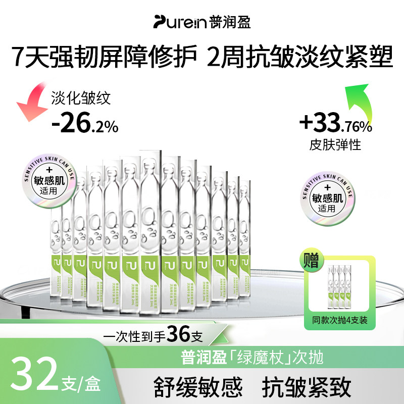 普润盈双萃款 次抛精华液   玻尿酸敏感肌屏障修护抗皱紧致保湿
