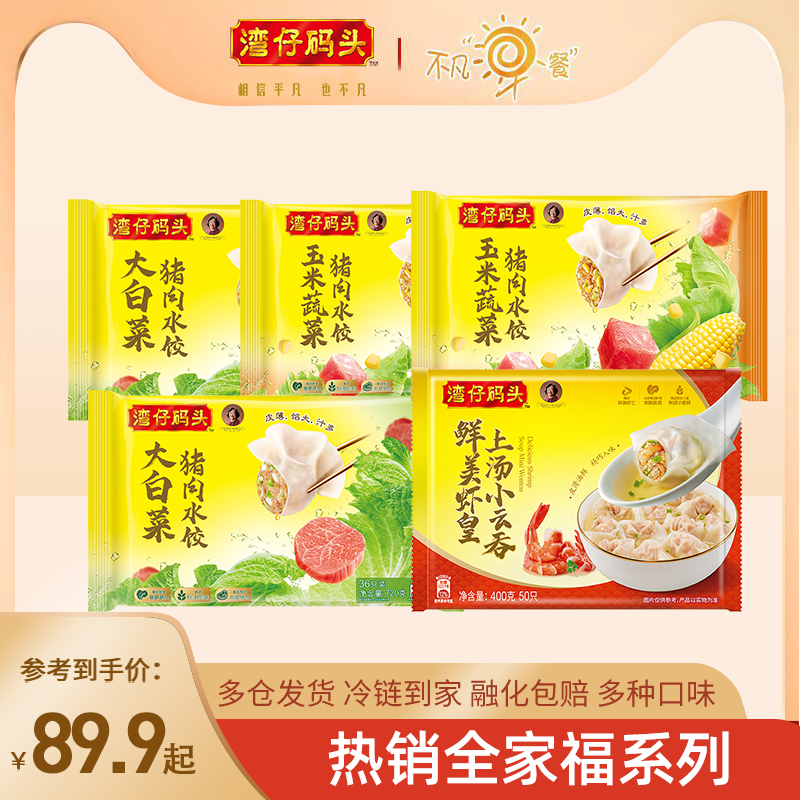 湾仔码头全家福水饺组合118起