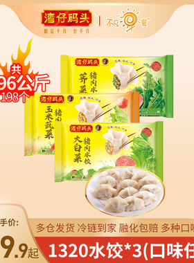 湾仔码头水饺冷冻速食白菜玉米韭菜三鲜猪肉水饺1320g*3食堂团购