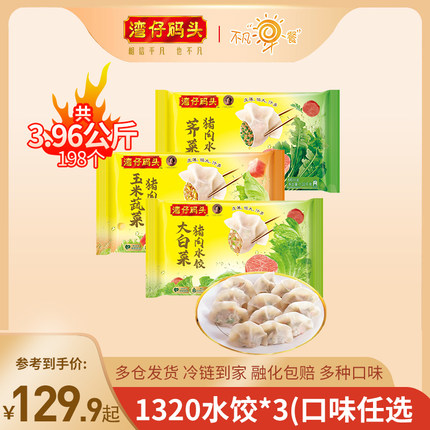 湾仔码头水饺冷冻速食白菜玉米三鲜猪肉水饺1320g*3食堂团购