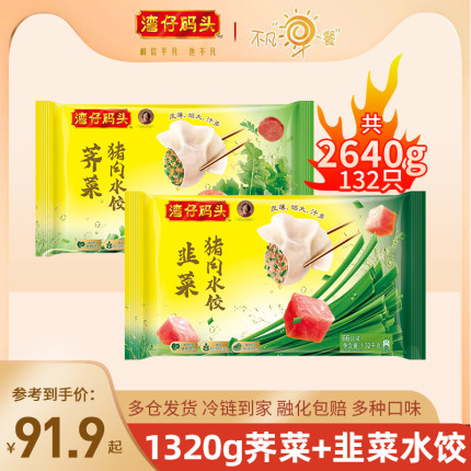 湾仔码头水饺冷冻速食白菜玉米三鲜荠菜猪肉水饺1320g*2蒸饺煎饺