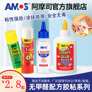 AMOS学生儿童手工安全放心固体胶棒白胶液体胶水
